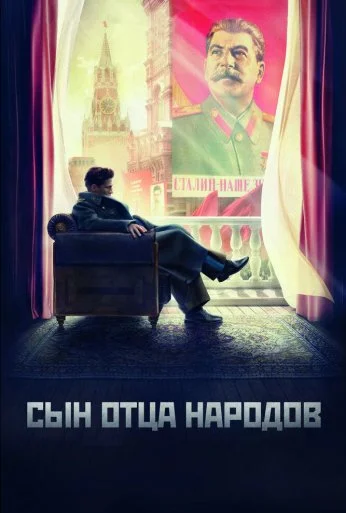 Сын отца народов (2013) онлайн бесплатно